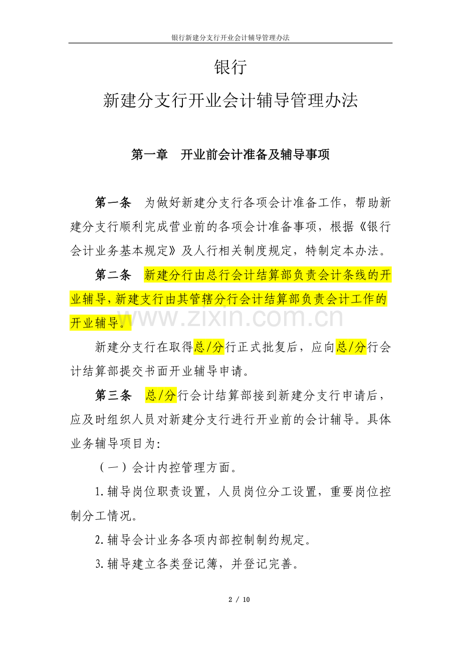 银行新建分支行开业辅导管理办法.doc_第2页