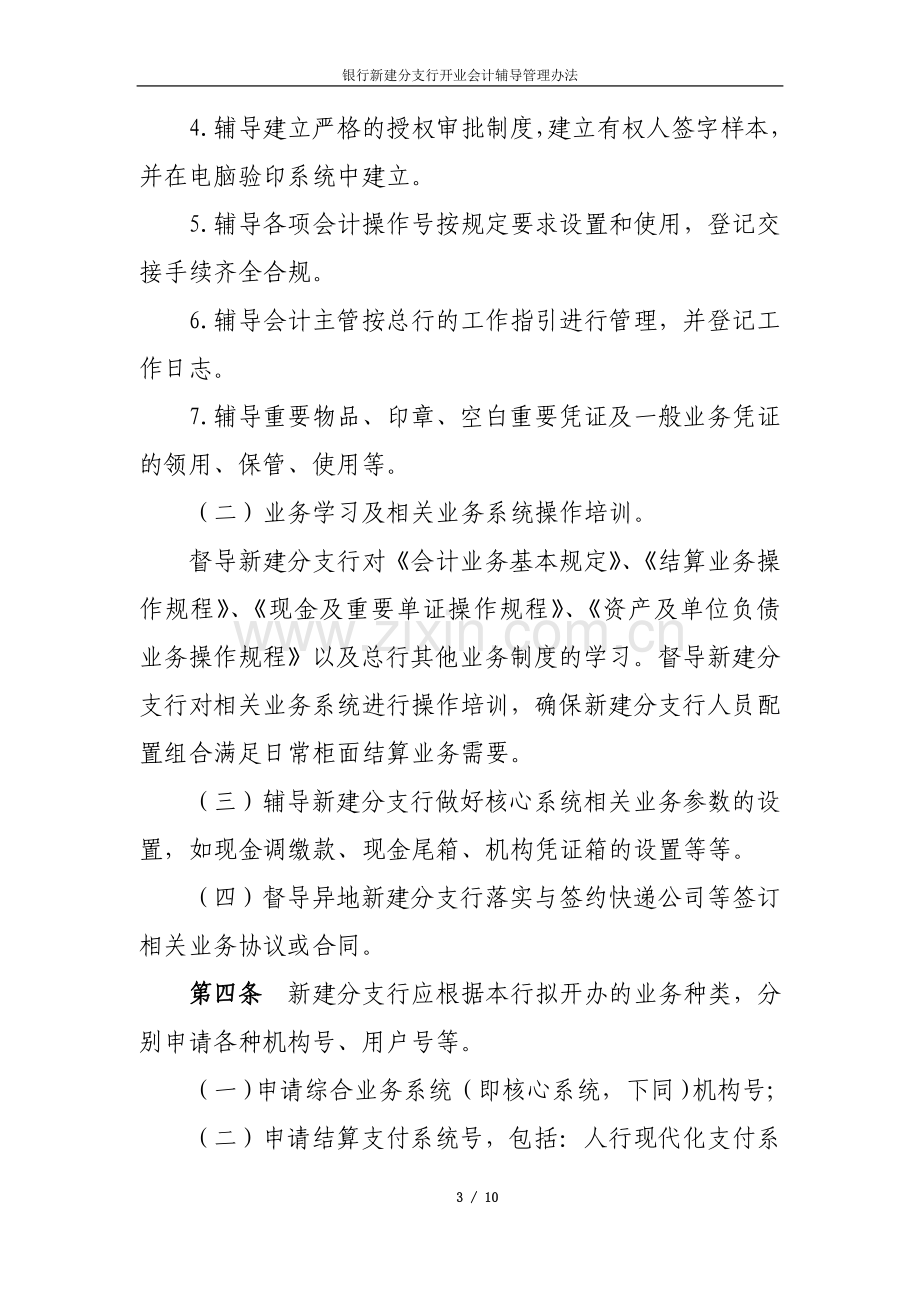 银行新建分支行开业辅导管理办法.doc_第3页