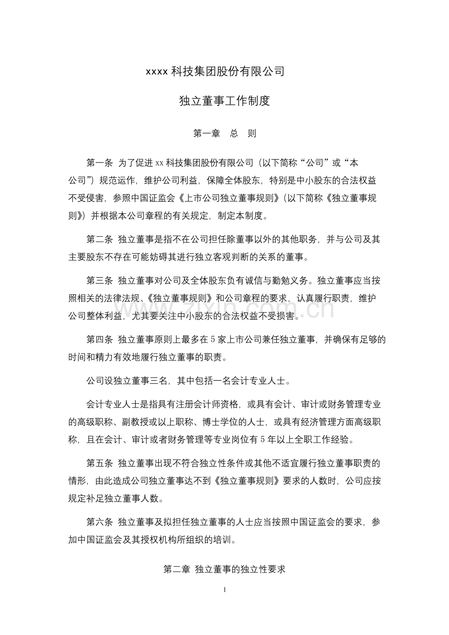 公司独立董事工作制度、.docx_第1页