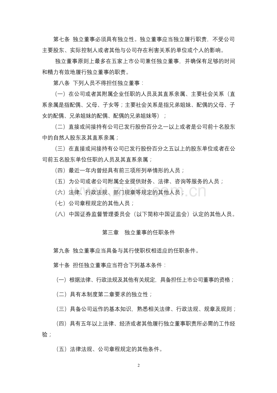 公司独立董事工作制度、.docx_第2页