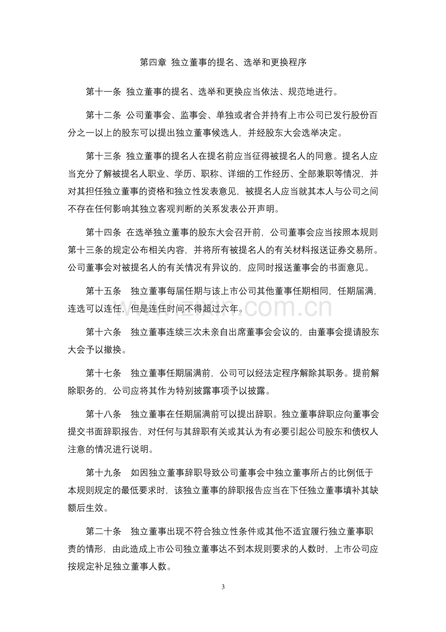 公司独立董事工作制度、.docx_第3页