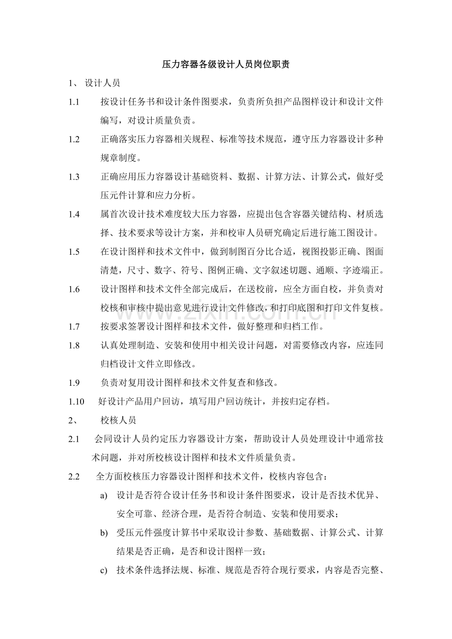 压力容器各级设计人员岗位基础职责责.doc_第1页