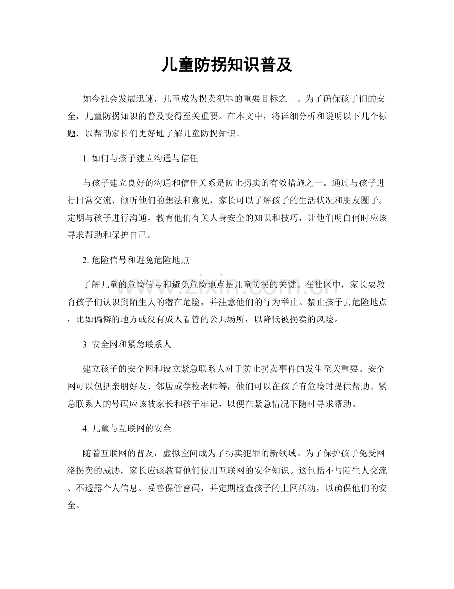 儿童防拐知识普及.docx_第1页