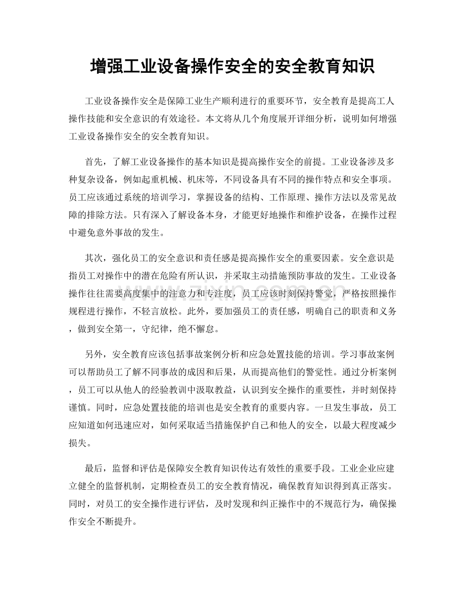 增强工业设备操作安全的安全教育知识.docx_第1页