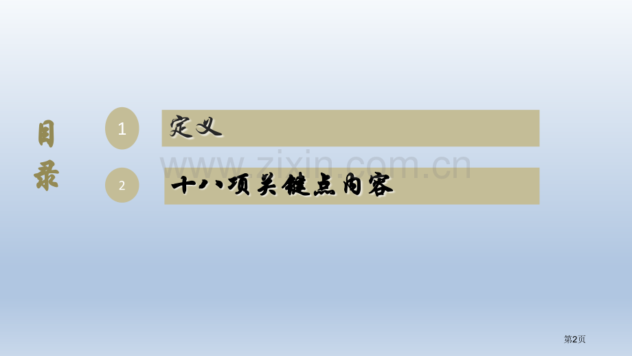 《十八项核心制度要点》解读市公开课一等奖百校联赛获奖课件.pptx_第2页