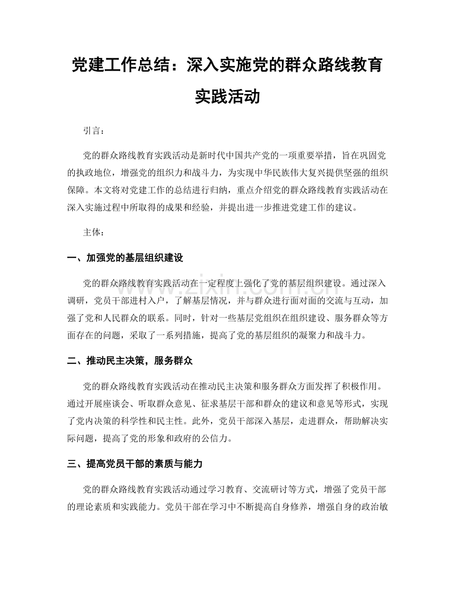 党建工作总结：深入实施党的群众路线教育实践活动.docx_第1页