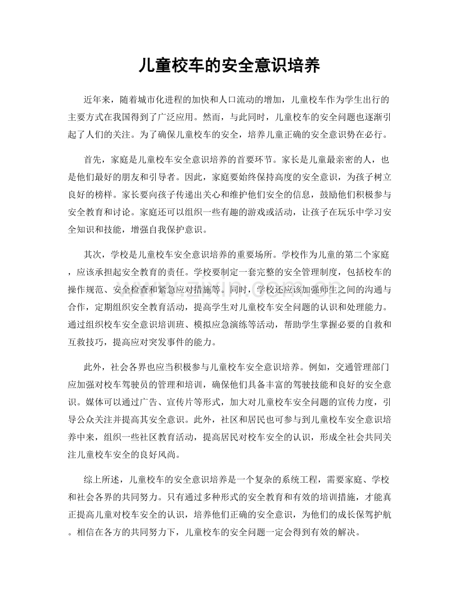 儿童校车的安全意识培养.docx_第1页