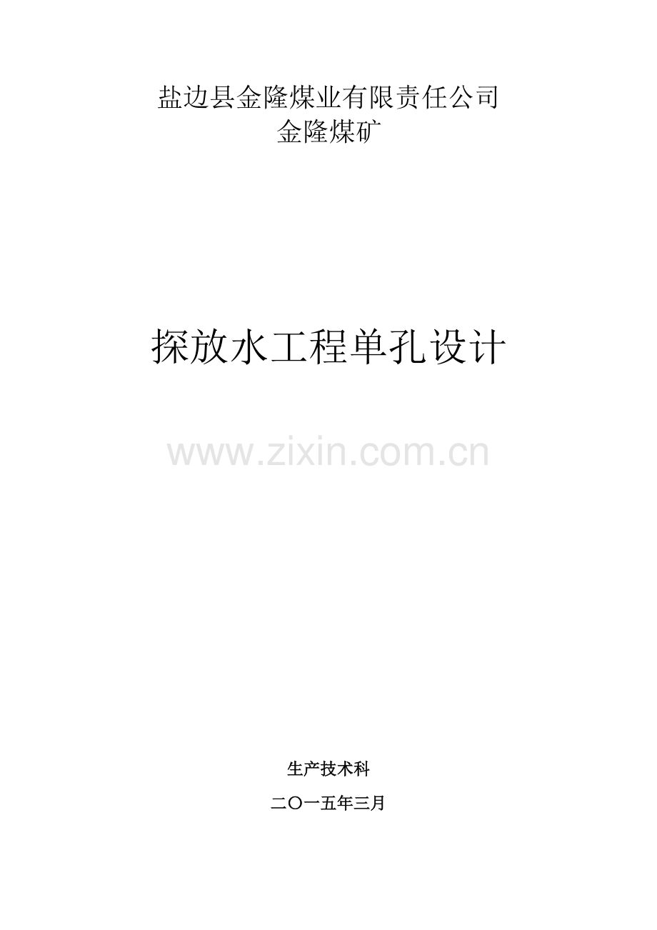 探放水综合项目工程单孔设计.doc_第1页