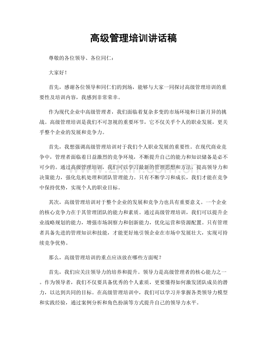 高级管理培训讲话稿.docx_第1页