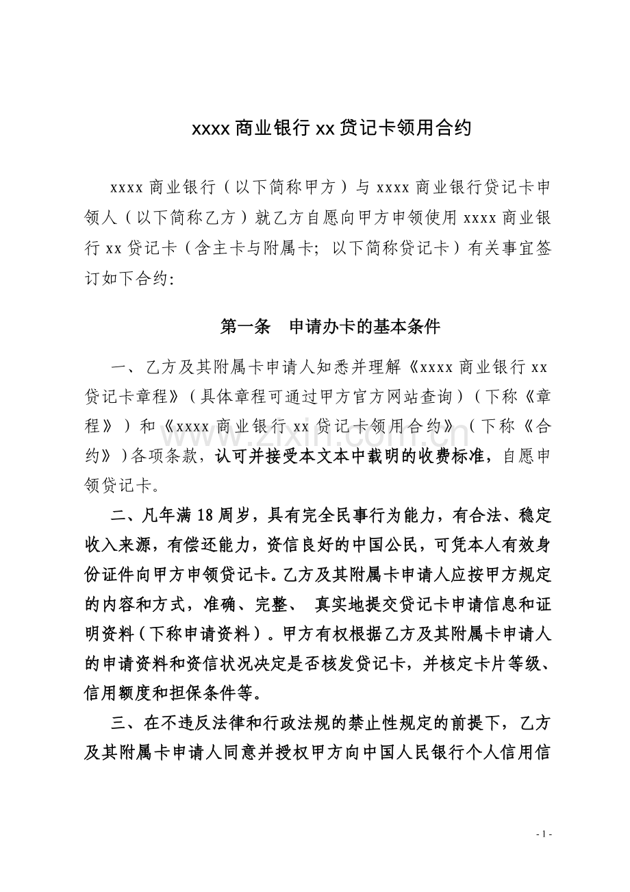 商业银行民泰贷记卡领用合约.doc_第1页