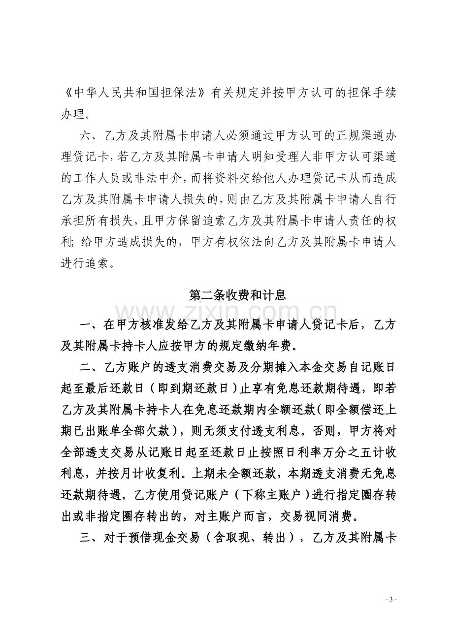 商业银行民泰贷记卡领用合约.doc_第3页