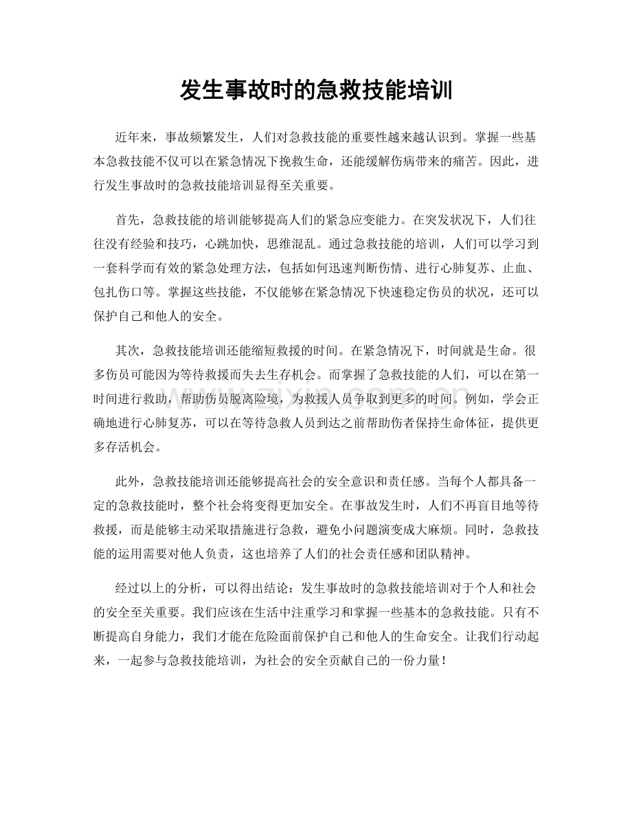 发生事故时的急救技能培训.docx_第1页