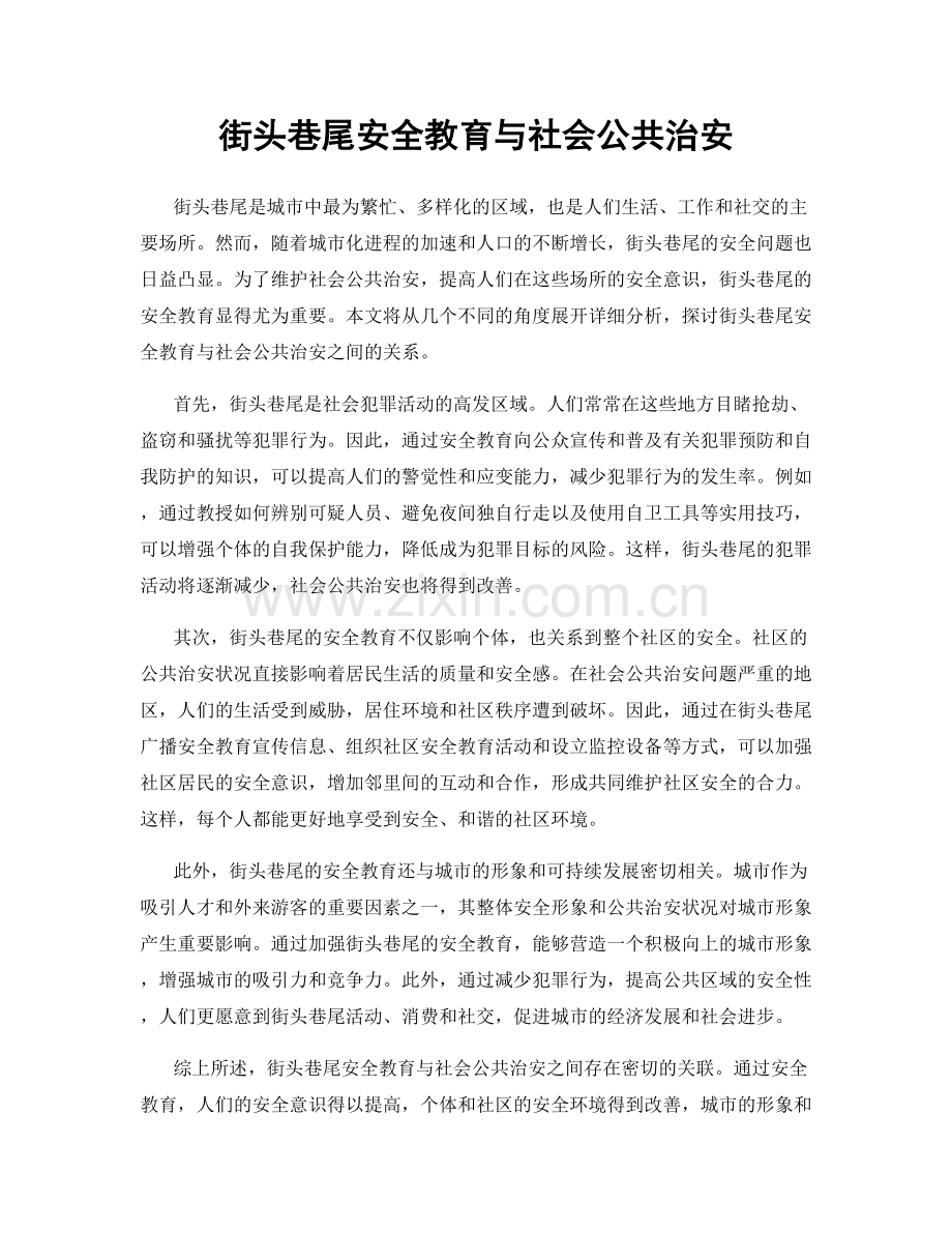 街头巷尾安全教育与社会公共治安.docx_第1页