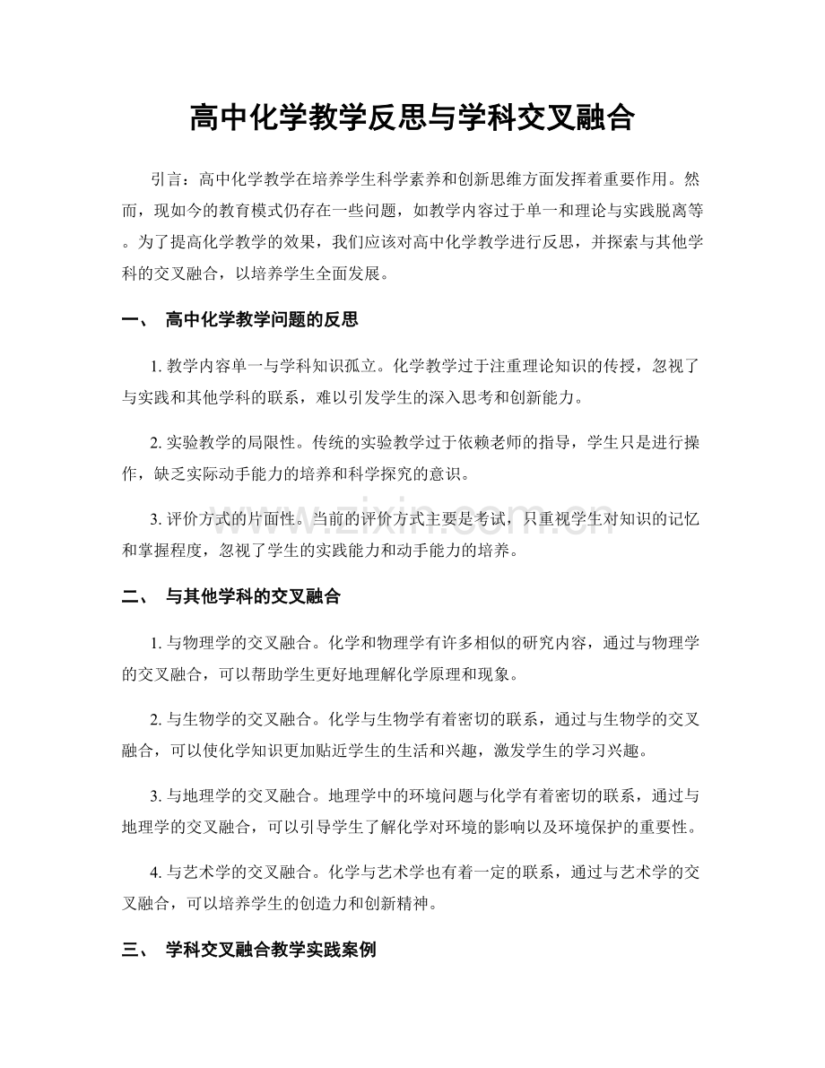 高中化学教学反思与学科交叉融合.docx_第1页