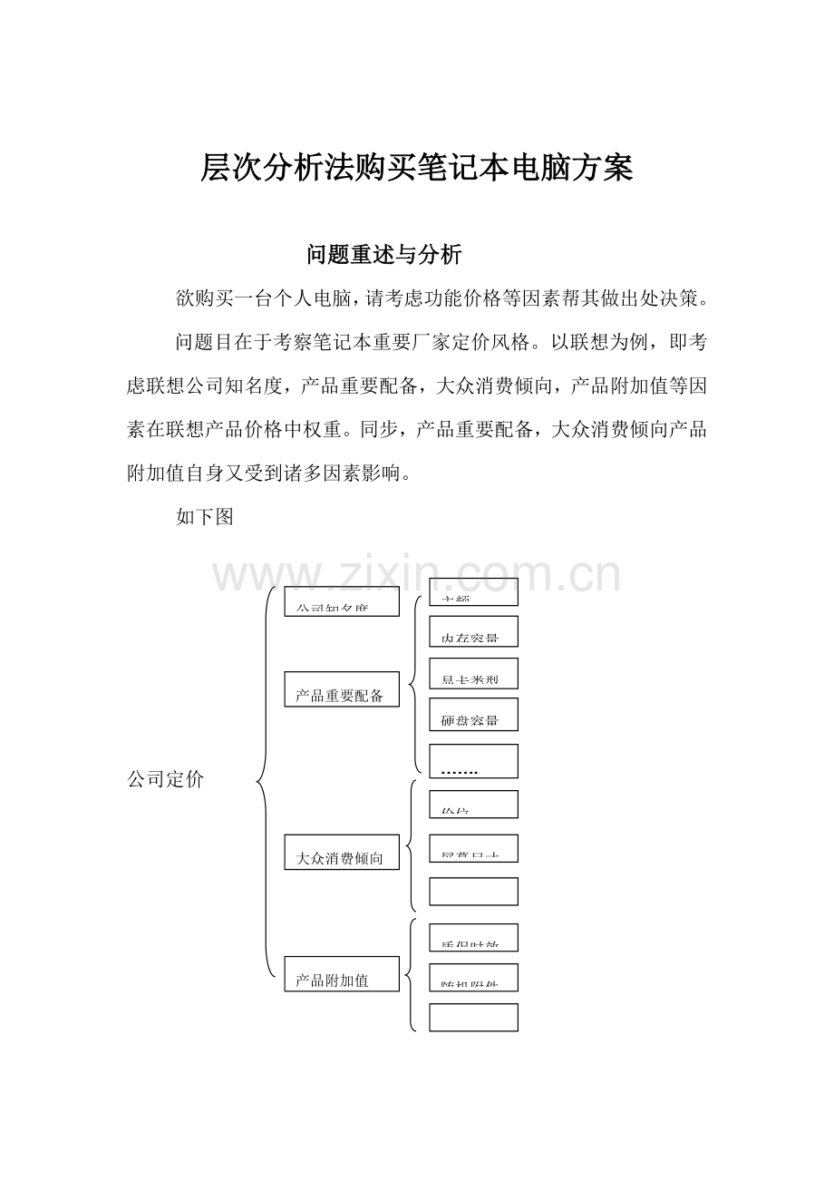 层次分析法购买重点笔记本电脑专项方案.doc_第2页