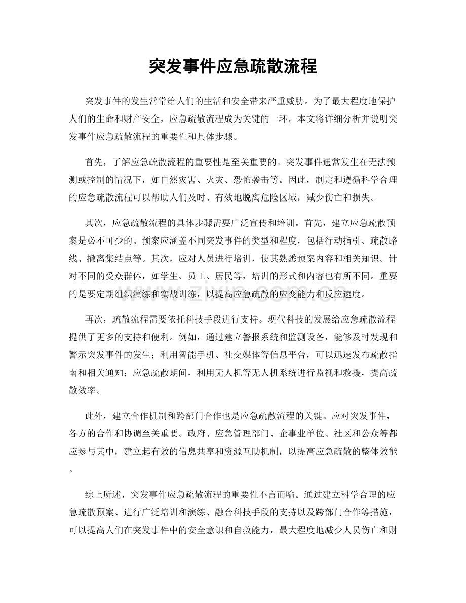 突发事件应急疏散流程.docx_第1页