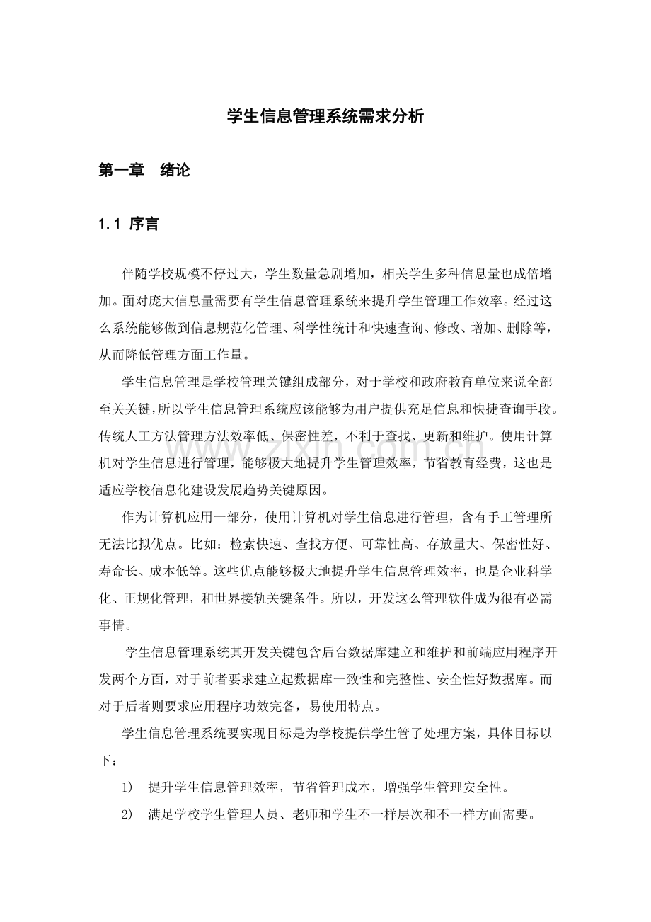 学生信息标准管理系统需求分析.doc_第1页