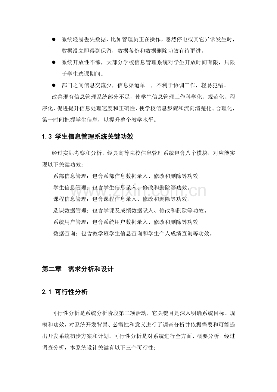 学生信息标准管理系统需求分析.doc_第3页