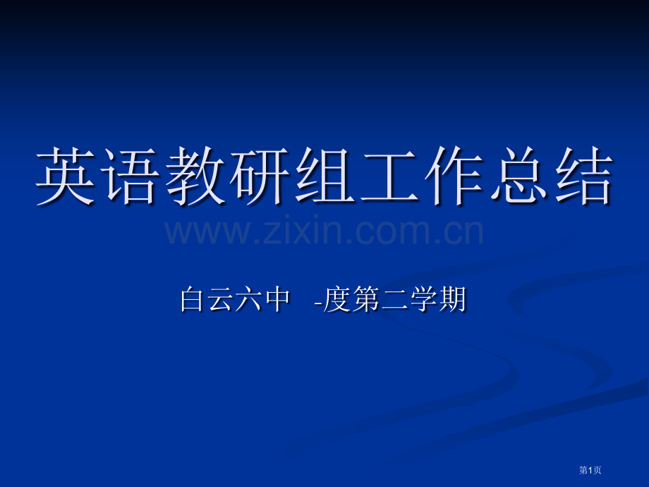 下英语教研组工作总结省公共课一等奖全国赛课获奖课件.pptx_第1页