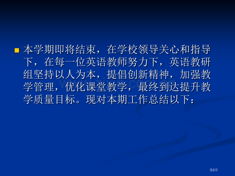 下英语教研组工作总结省公共课一等奖全国赛课获奖课件.pptx_第2页