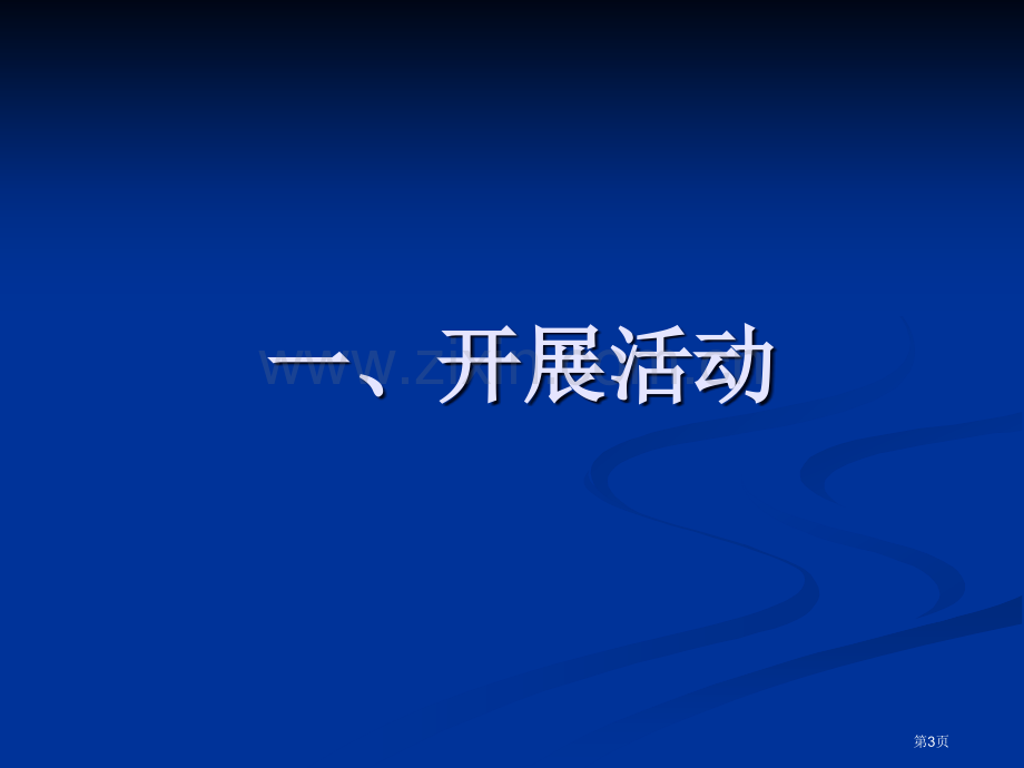 下英语教研组工作总结省公共课一等奖全国赛课获奖课件.pptx_第3页