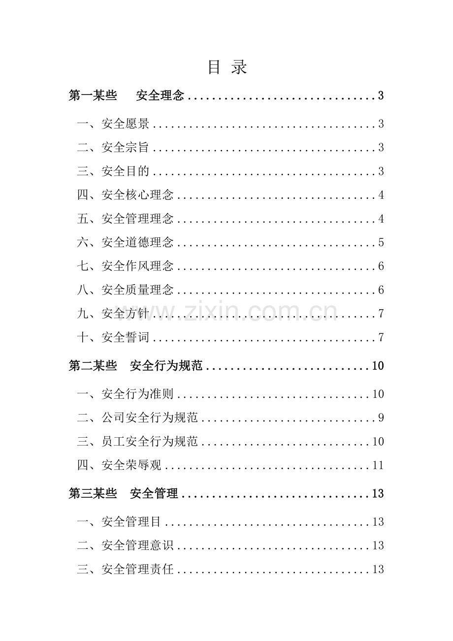 安全文化标准体系最全范文.doc_第2页