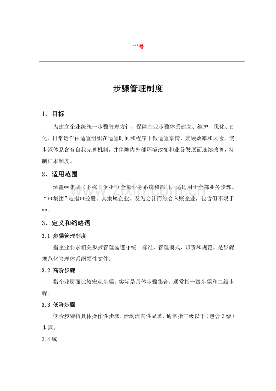 公司综合流程管理核心制度.doc_第1页