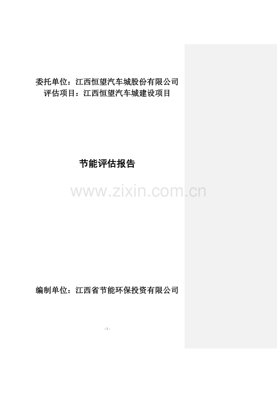 恒望汽车城建设项目节能评估报告.doc_第2页