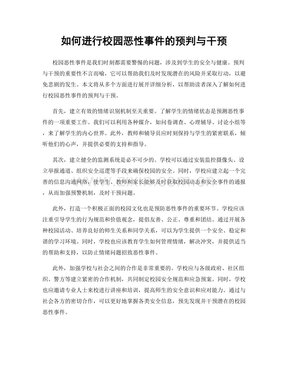 如何进行校园恶性事件的预判与干预.docx_第1页