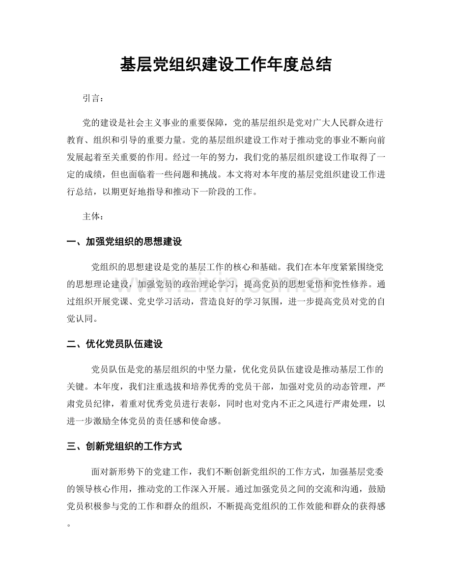 基层党组织建设工作年度总结.docx_第1页