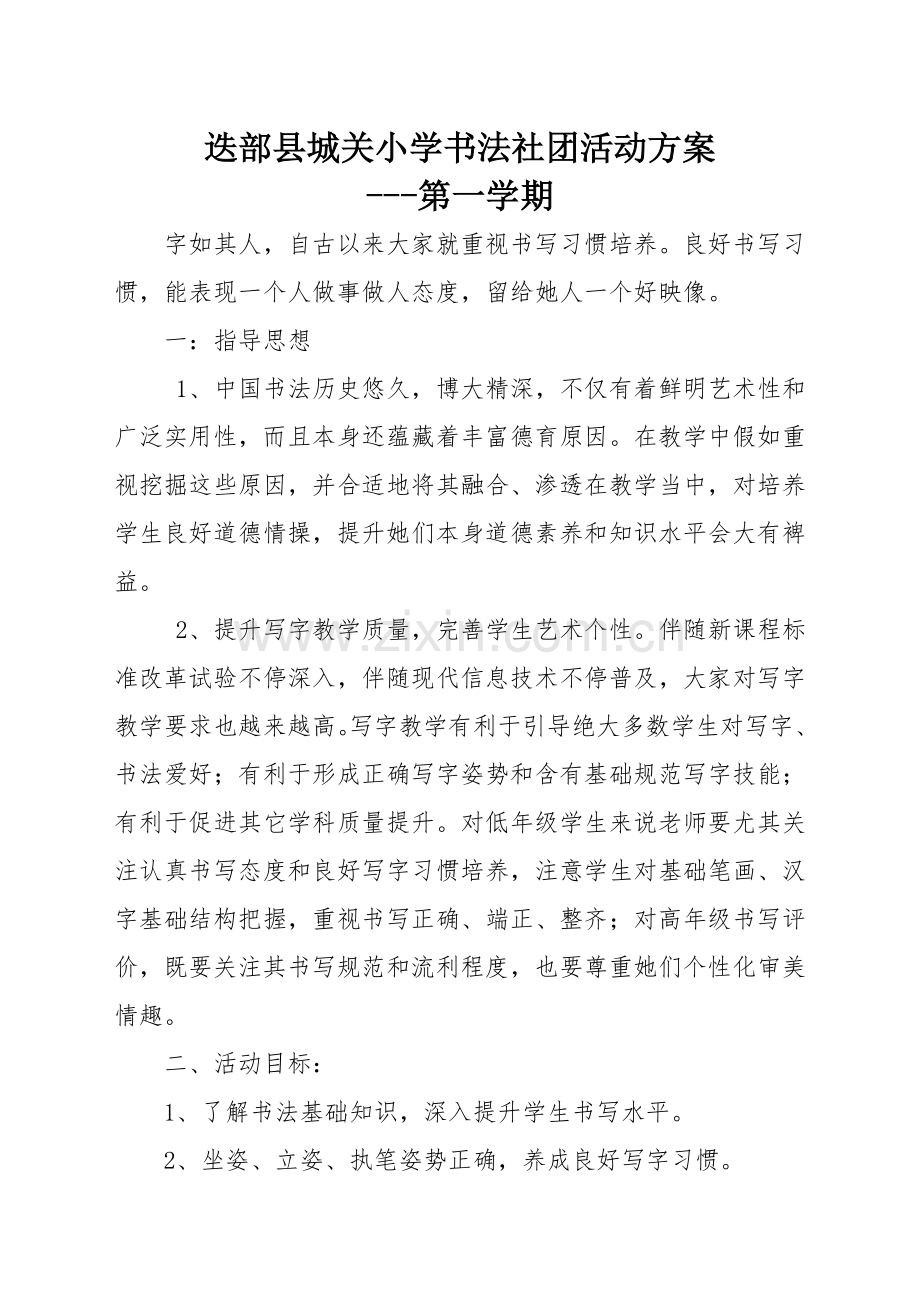 小学书法社团活动专项方案.doc_第1页