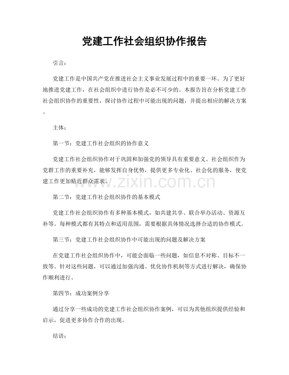 党建工作社会组织协作报告.docx_第1页