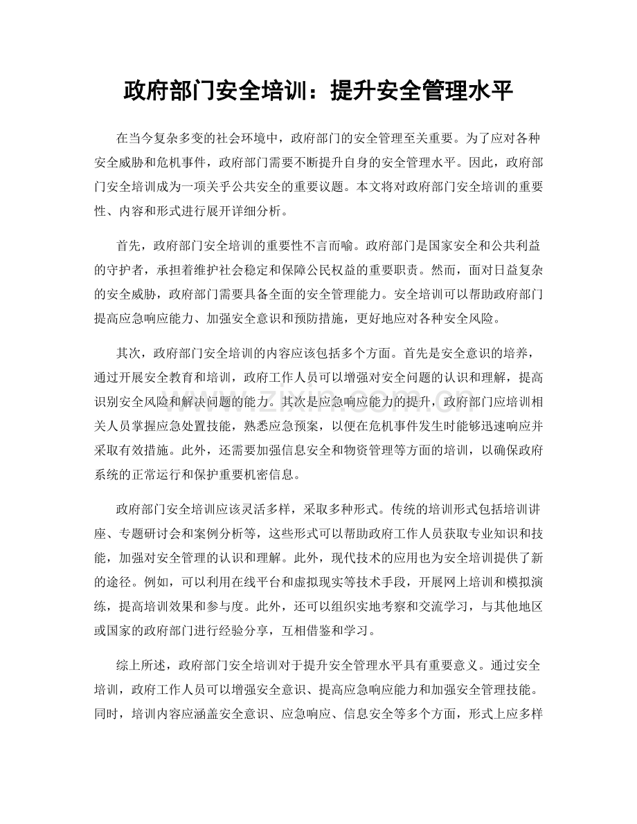 政府部门安全培训：提升安全管理水平.docx_第1页