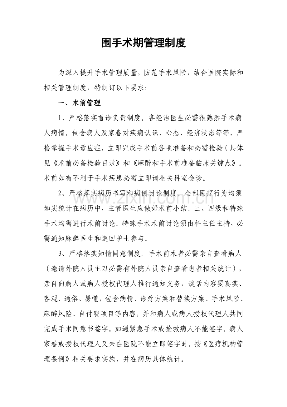 围手术期管理核心制度.doc_第1页