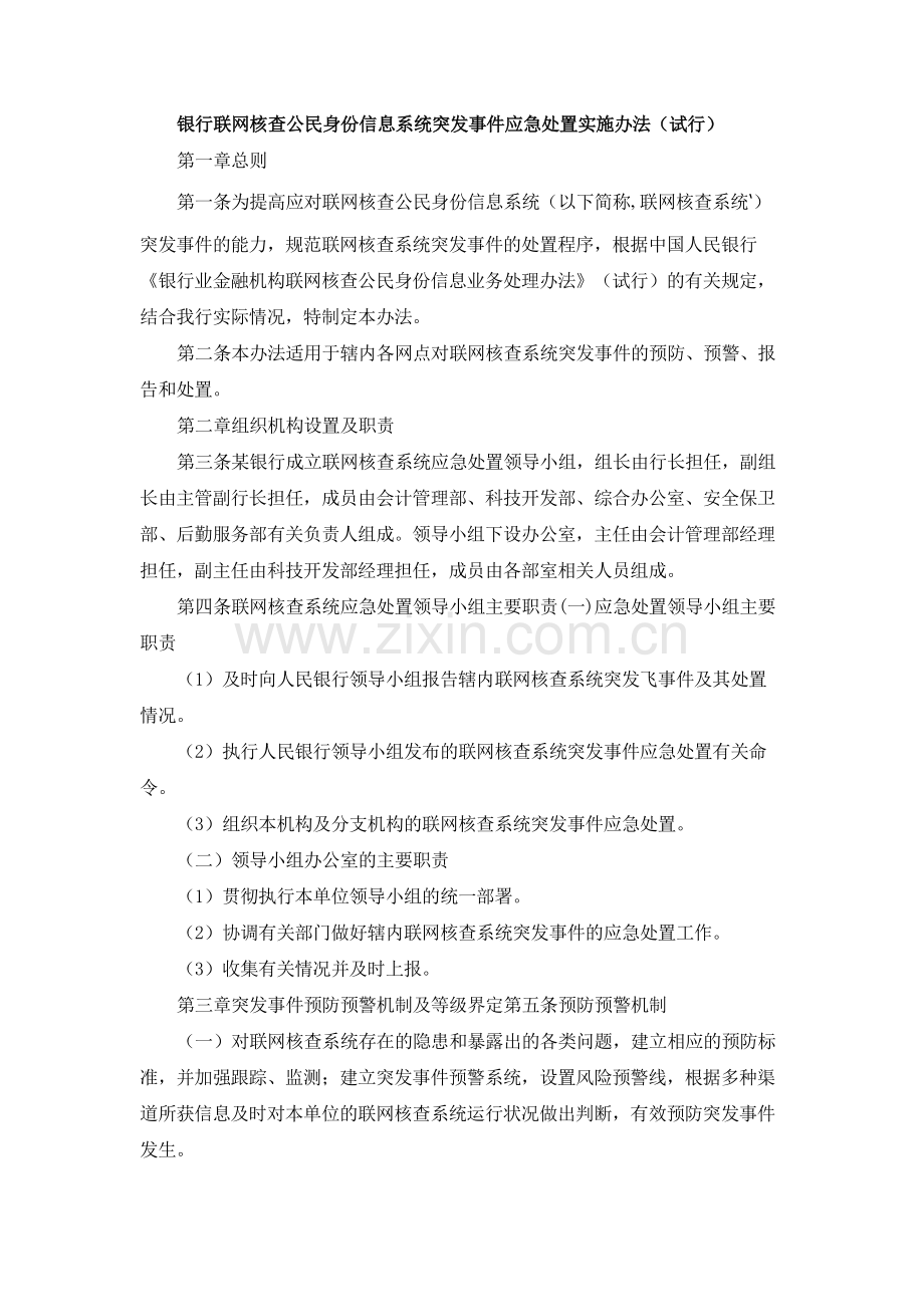 银行联网核查公民身份信息系统突发事件应急处置实施办法(试行)模版.docx_第1页