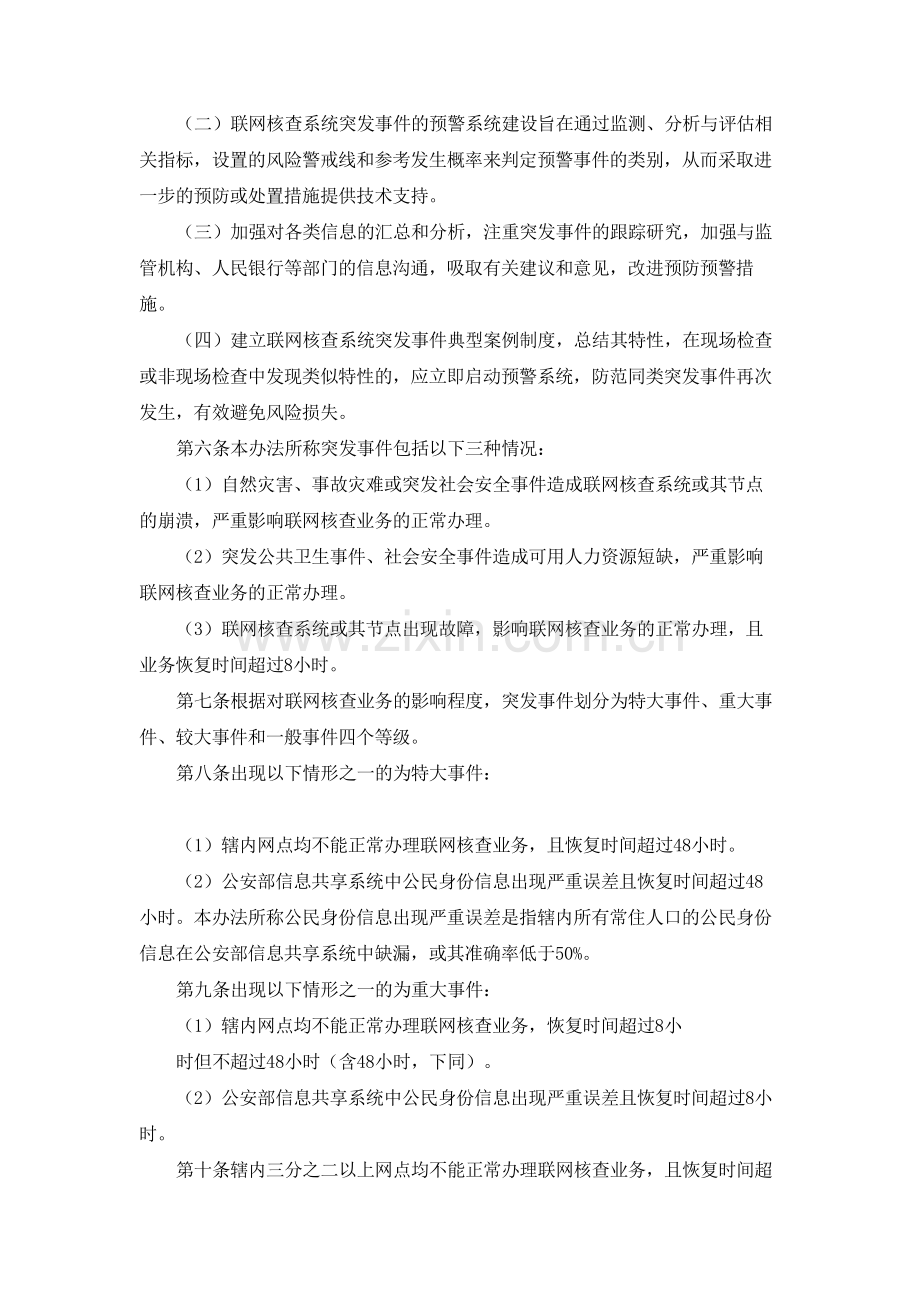 银行联网核查公民身份信息系统突发事件应急处置实施办法(试行)模版.docx_第2页