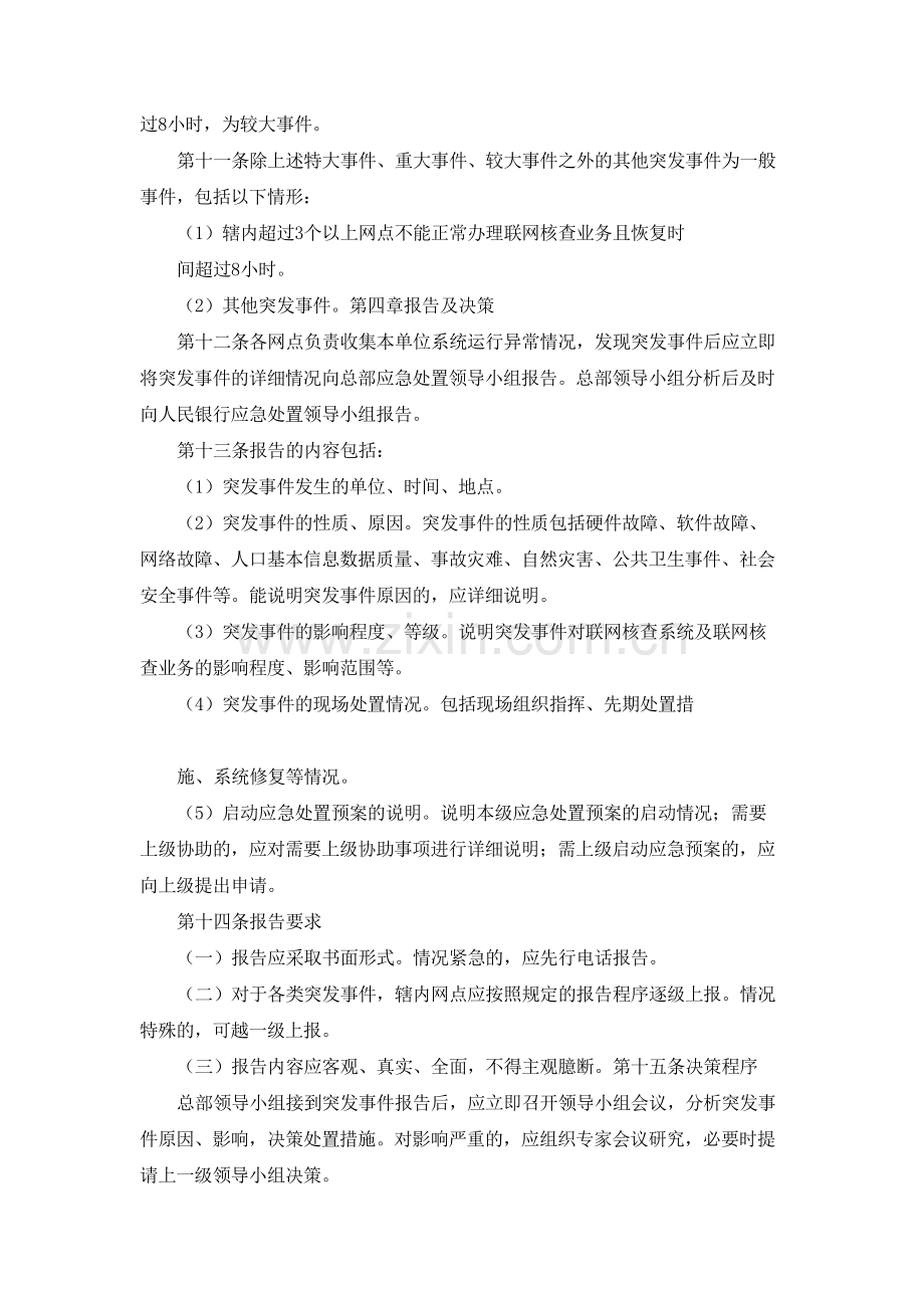 银行联网核查公民身份信息系统突发事件应急处置实施办法(试行)模版.docx_第3页