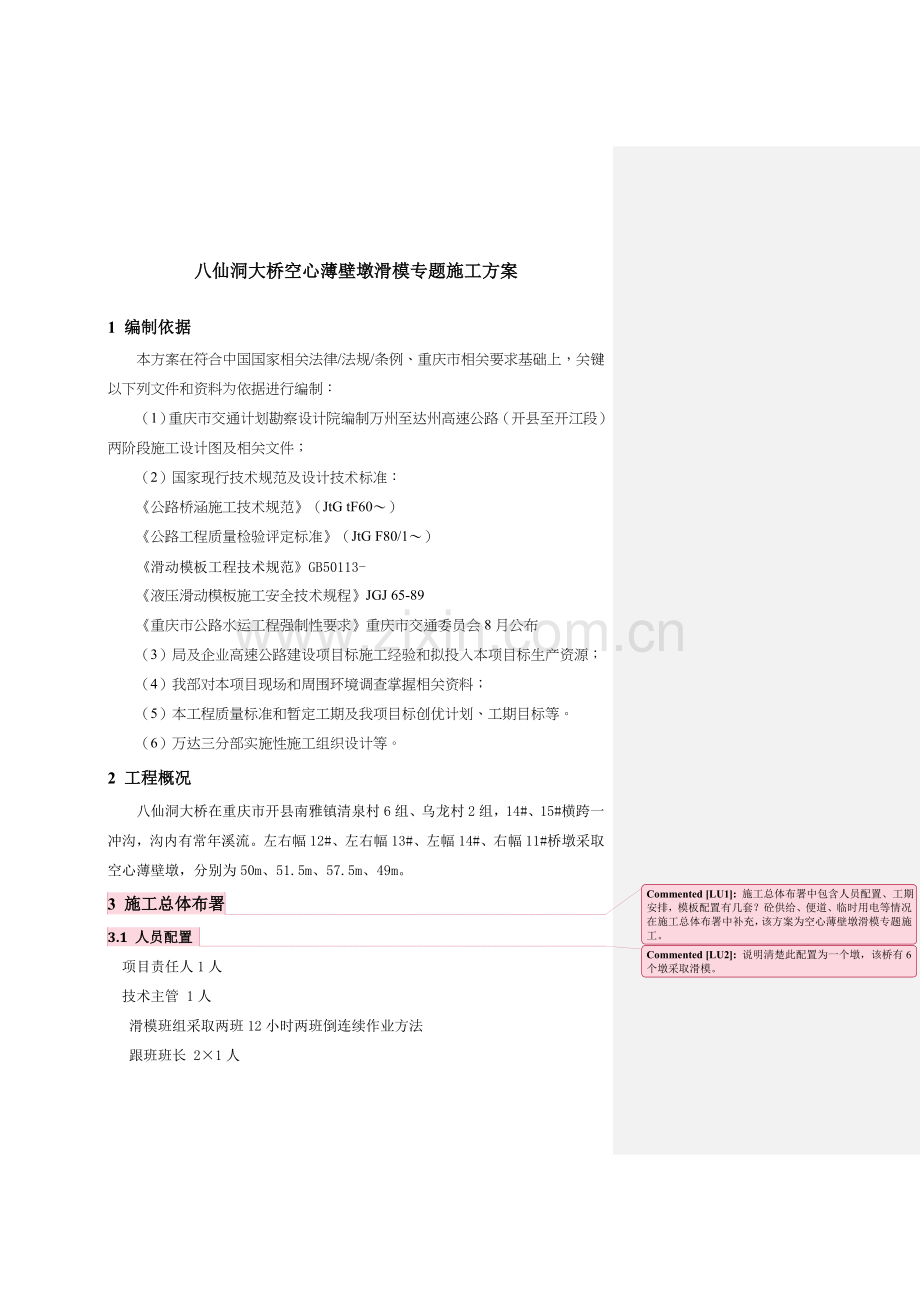 万里万达综合项目空心薄壁墩滑模综合项目施工专项方案.doc_第1页