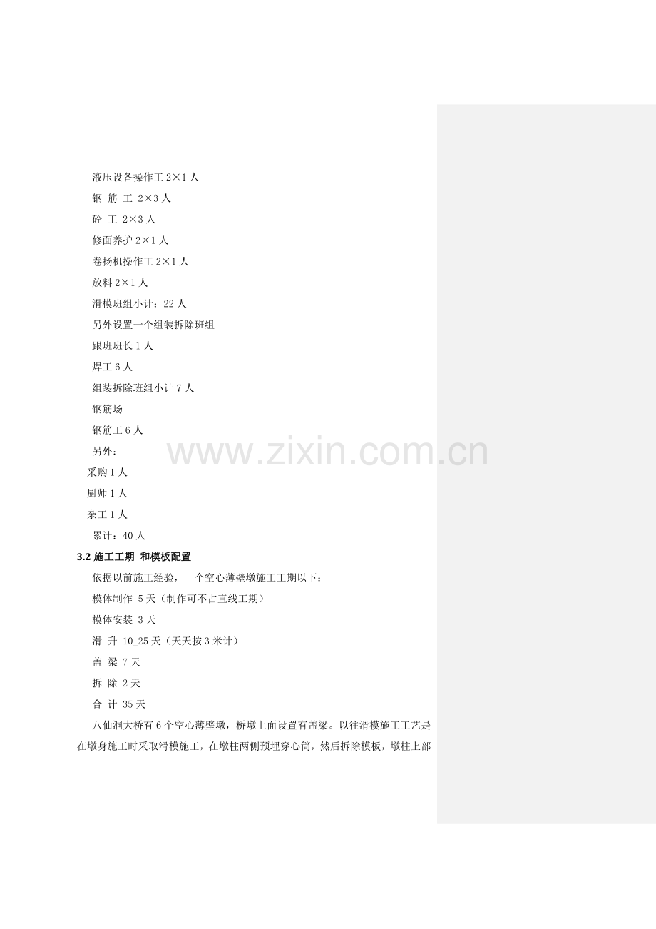 万里万达综合项目空心薄壁墩滑模综合项目施工专项方案.doc_第2页