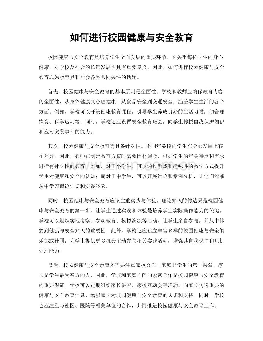 如何进行校园健康与安全教育.docx_第1页