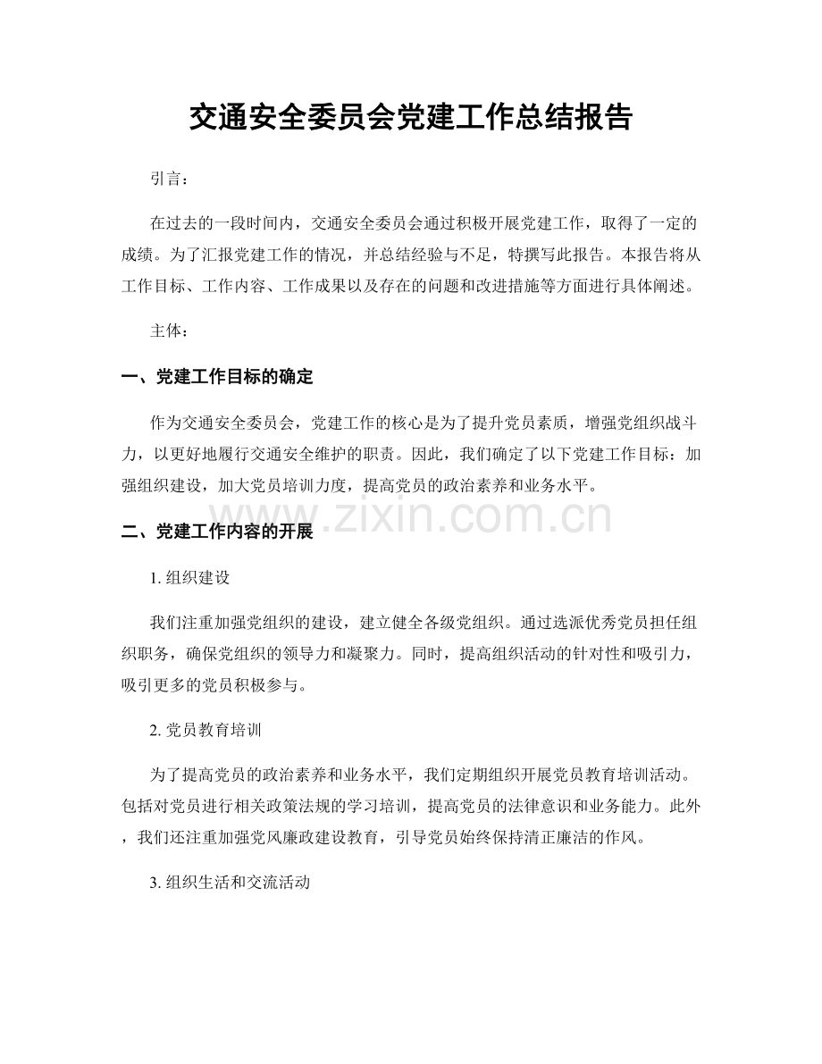 交通安全委员会党建工作总结报告.docx_第1页