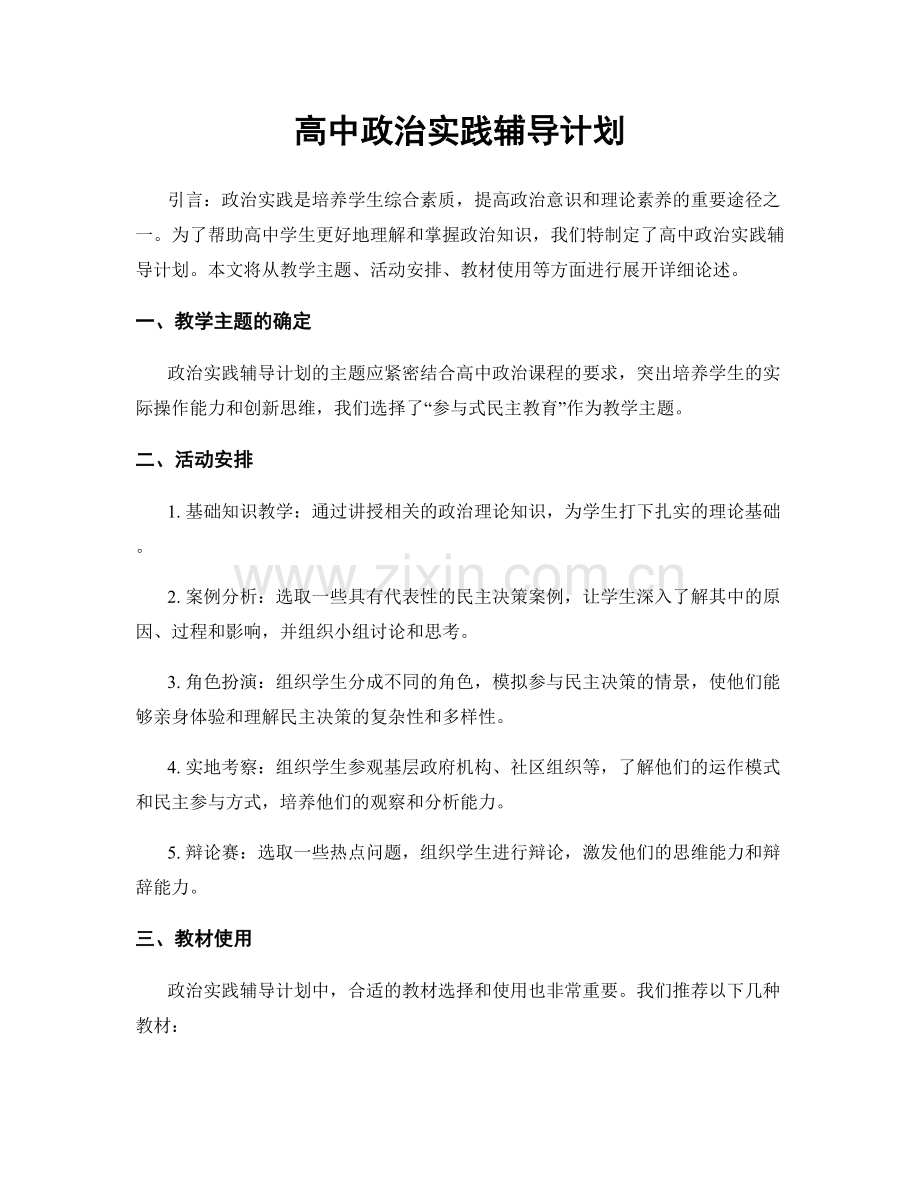 高中政治实践辅导计划.docx_第1页