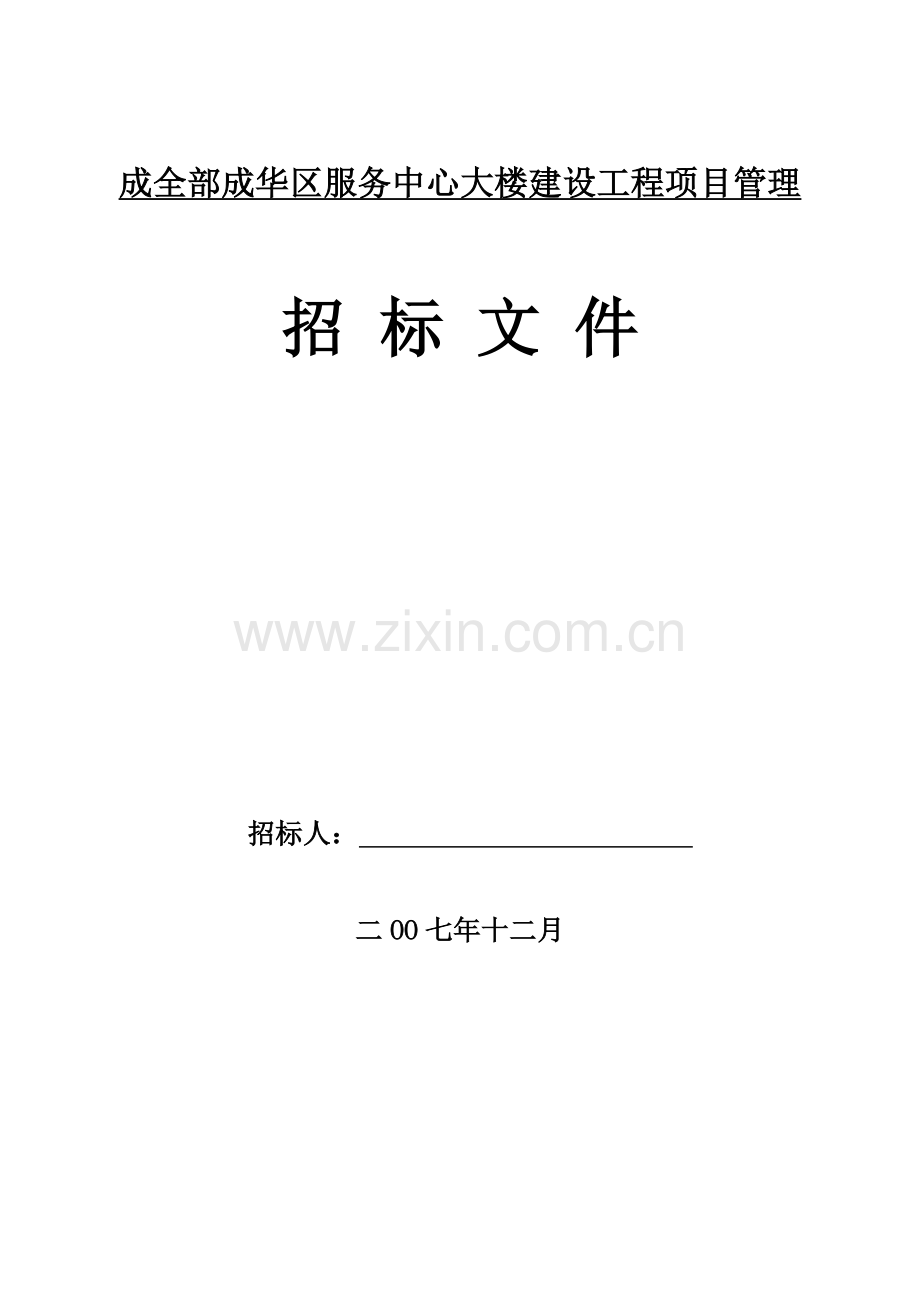 成都建设工程招标文件模板.doc_第1页