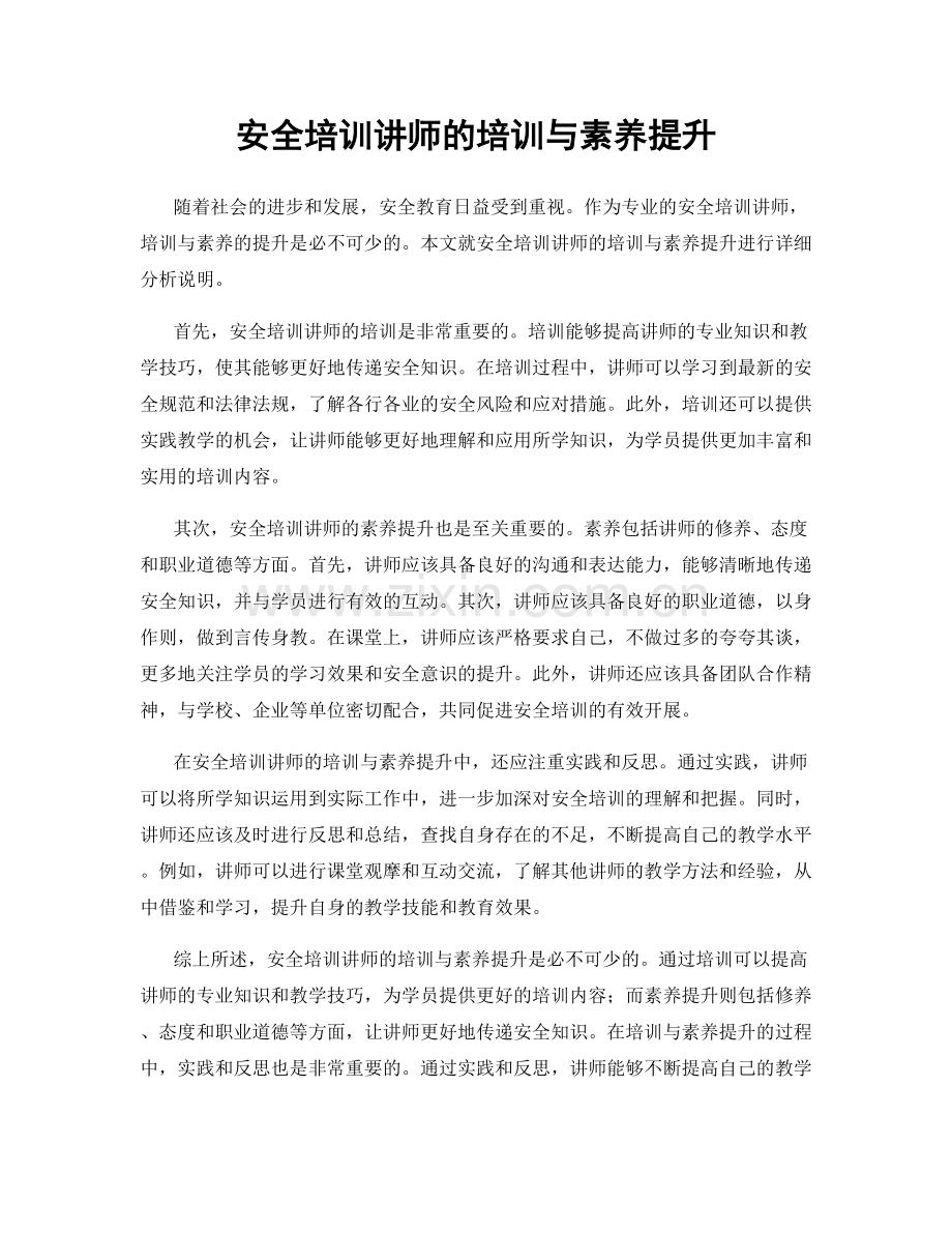 安全培训讲师的培训与素养提升.docx_第1页