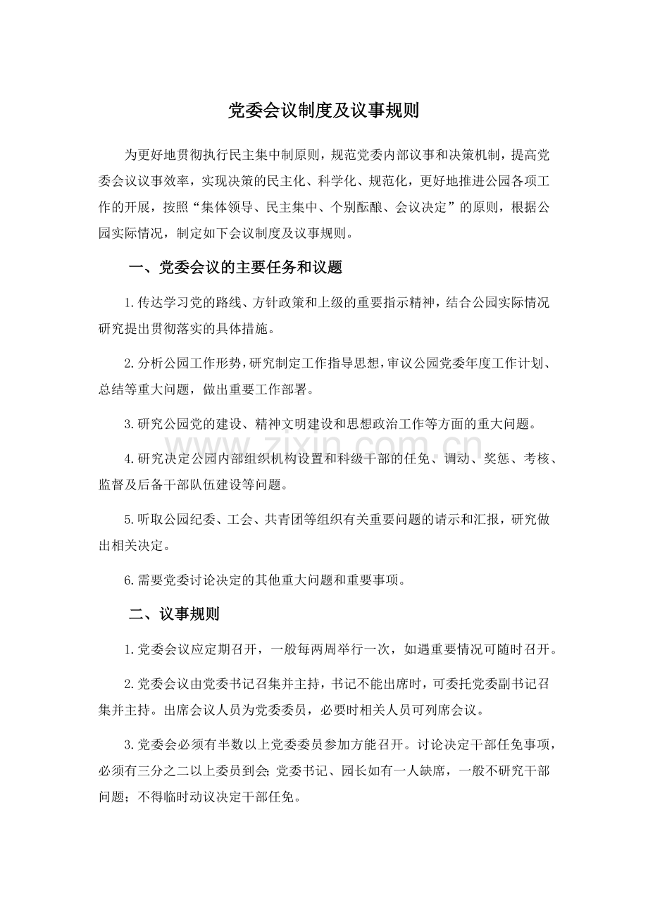 事业单位党委会议制度及议事规则模版.docx_第1页