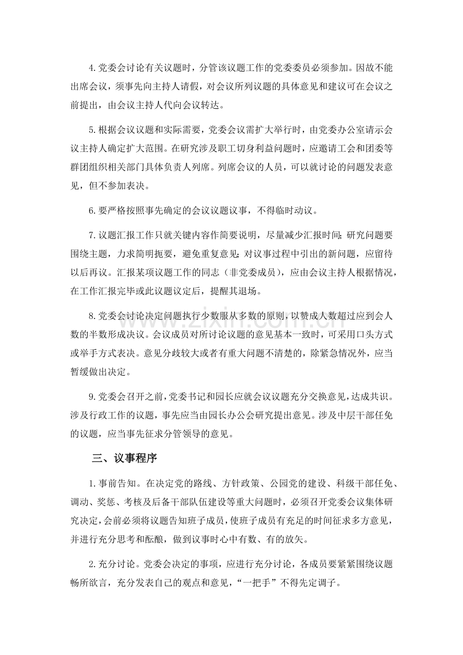 事业单位党委会议制度及议事规则模版.docx_第2页