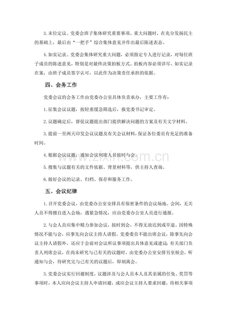 事业单位党委会议制度及议事规则模版.docx_第3页