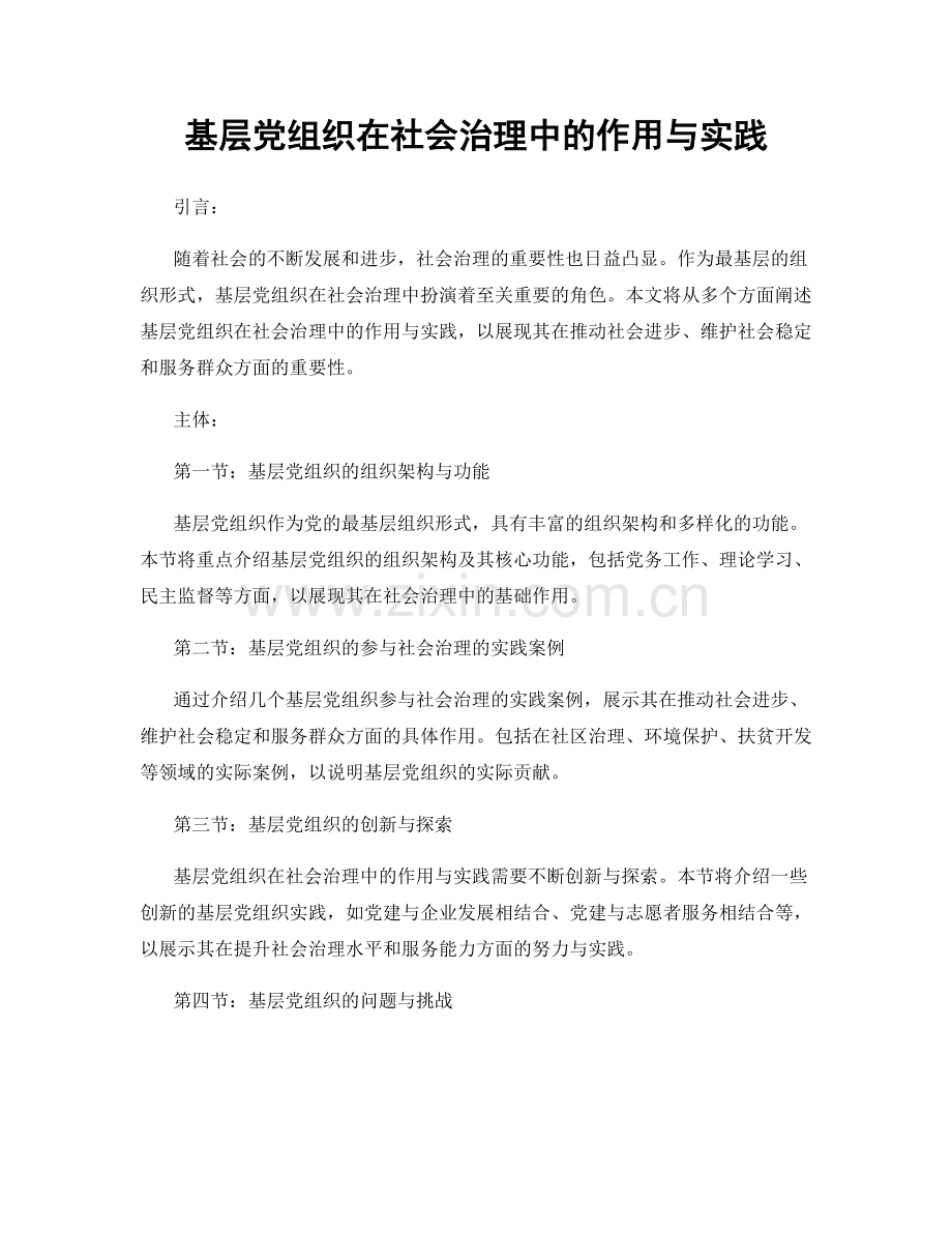 基层党组织在社会治理中的作用与实践.docx_第1页