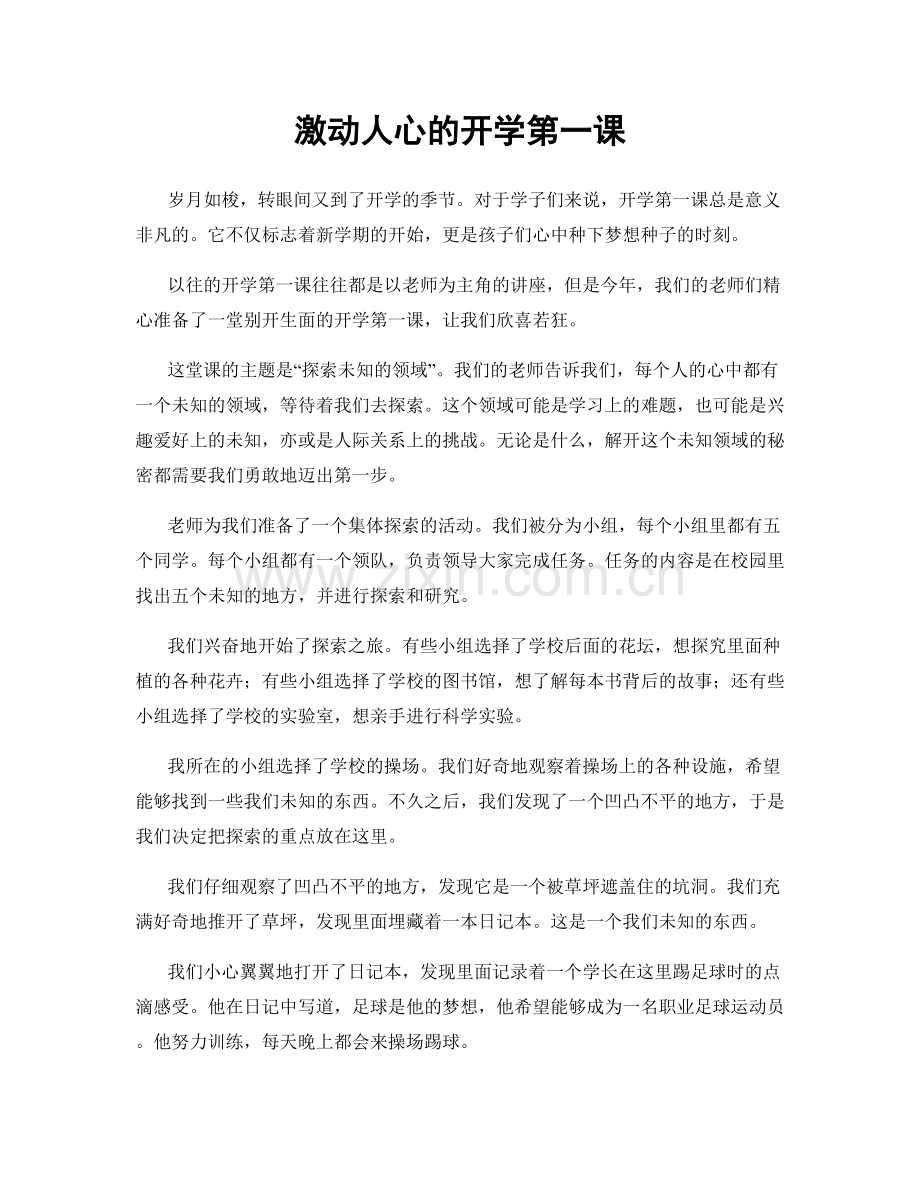 激动人心的开学第一课.docx_第1页