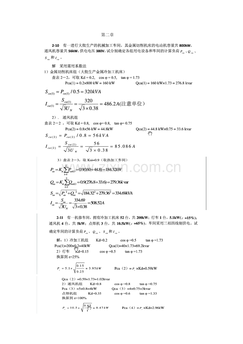 建筑工程供配电课后习题答案.doc_第1页